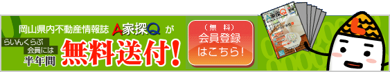 A家探Q半年無料送付！