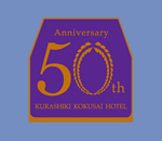 倉敷国際ホテル 50周年記念ロゴマークデザイン