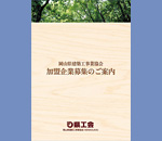 岡山県建築工事業協会 パンフ